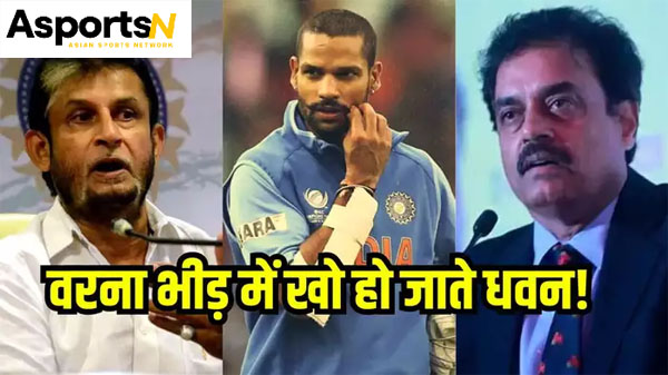 Shikhar Dhawan : अगर इन दोनों चयनकर्ताओं ने उन्हें टीम इंडिया में नहीं चुना होता तो शिखर धवन गुमनामी में जी रहे होते Shikhar Dhawan : अगर इन दोनों चयनकर्ताओं ने उन्हें टीम इंडिया में नहीं चुना होता तो शिखर धवन गुमनामी में जी रहे होते