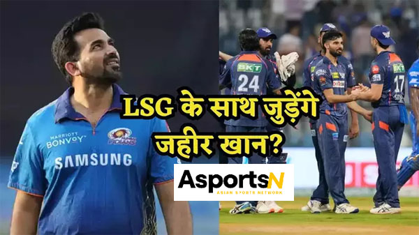 Zaheer Khan : आईपीएल 2025 से पहले लखनऊ फ्रेंचाइजी से जुड़ेंगे जहीर खान Zaheer Khan : आईपीएल 2025 से पहले लखनऊ फ्रेंचाइजी से जुड़ेंगे जहीर खान