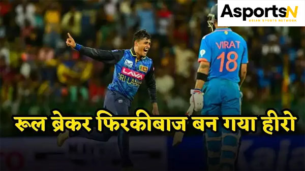 India vs Sri Lanka : इसे भाग्य कहते हैं। नाइट आउट पर बैन था, स्पिन का जादू ऐसा हीरो बन गया India vs Sri Lanka : इसे भाग्य कहते हैं। नाइट आउट पर बैन था, स्पिन का जादू ऐसा हीरो बन गया