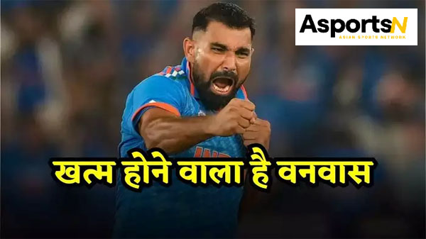 Mohammed Shami : सस्पेंस खत्म, इस सीरीज से टीम इंडिया में वापसी करेंगे मोहम्मद शमी, अब और इंतजार नहीं! Mohammed Shami : सस्पेंस खत्म, इस सीरीज से टीम इंडिया में वापसी करेंगे मोहम्मद शमी, अब और इंतजार नहीं!