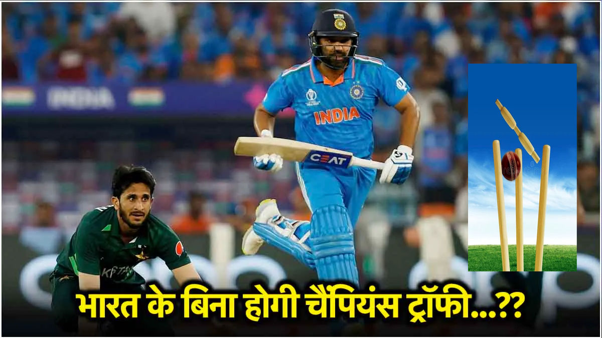 ICC Champions Trophy 2025 : चैंपियंस ट्रॉफी में भारत के बिना खेलेंगे पाकिस्तानी खिलाड़ी ICC Champions Trophy 2025 : चैंपियंस ट्रॉफी में भारत के बिना खेलेंगे पाकिस्तानी खिलाड़ी