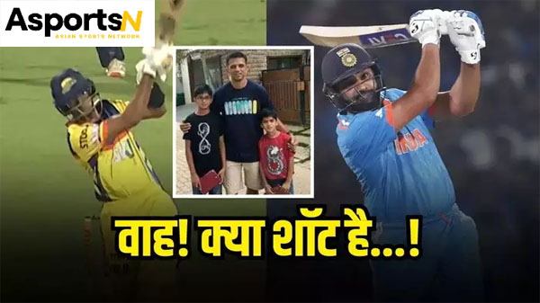 Rahul Dravid Son Samit Dravid : राहुल द्रविड़ के बेटे समित ने रोहित शर्मा पर जड़ा छक्का Rahul Dravid Son Samit Dravid : राहुल द्रविड़ के बेटे समित ने रोहित शर्मा पर जड़ा छक्का