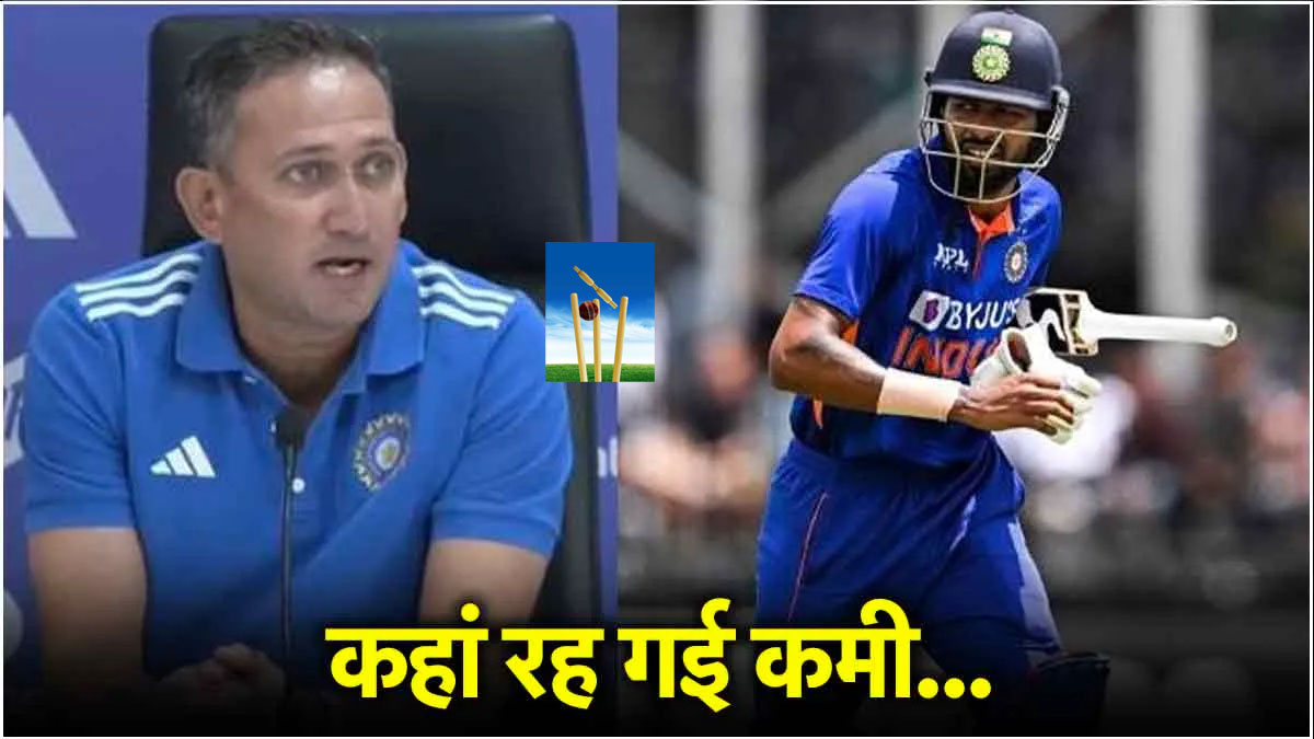 Hardik Pandya : हार्दिक पांड्या की कप्तानी से असंतुष्ट थे अजीत अगरकर Hardik Pandya : हार्दिक पांड्या की कप्तानी से असंतुष्ट थे अजीत अगरकर