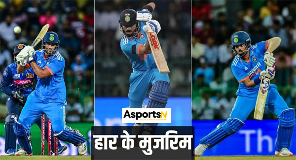 Ind Vs SL : श्रीलंका के खिलाफ हार के 5 दोषी कौन हैं? रोहित शर्मा भी बल्लेबाजों के खेल से निराश हैं… Ind Vs SL : श्रीलंका के खिलाफ हार के 5 दोषी कौन हैं? रोहित शर्मा भी बल्लेबाजों के खेल से निराश हैं…