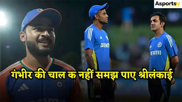 Gautam Gambhir : 8 गेंदों में 3 विकेट और मैच बदल गया, रियान पराग की गेंदबाजी मास्टरमाइंड थी, गौतम गंभीर Gautam Gambhir : 8 गेंदों में 3 विकेट और मैच बदल गया, रियान पराग की गेंदबाजी मास्टरमाइंड थी, गौतम गंभीर