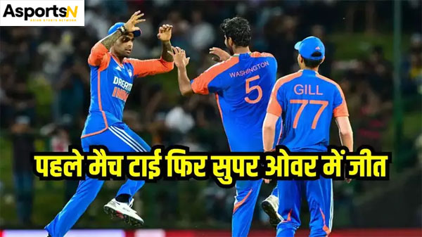 SL vs IND Highlights : भारत ने श्रीलंका को सुपर ओवर में 3-0 से हराया SL vs IND Highlights : भारत ने श्रीलंका को सुपर ओवर में 3-0 से हराया