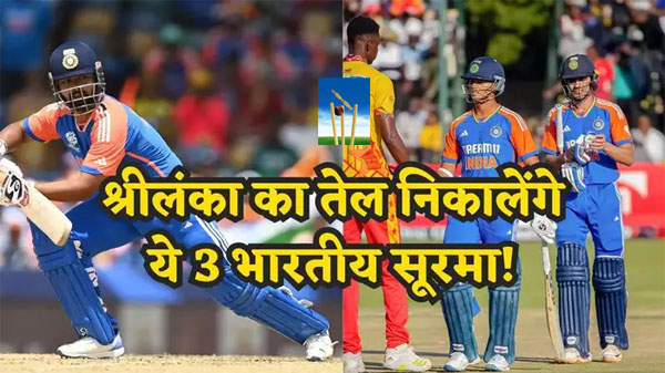 SL vs IND : अगर कोहली नहीं हैं तो रोहित हैं, ये 3 टी20 में श्रीलंका को उड़ा देंगे, कोई दया नहीं दिखाएंगे! SL vs IND : अगर कोहली नहीं हैं तो रोहित हैं, ये 3 टी20 में श्रीलंका को उड़ा देंगे, कोई दया नहीं दिखाएंगे!