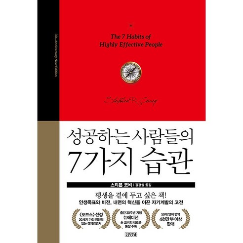 성공하는 사람들의 7가지 습관, 김영사, 스티븐 코비 저/김경섭 역