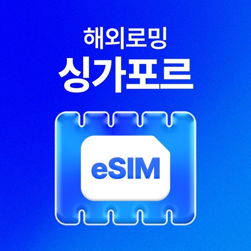 싱가포르 이심 유심사eSIM 데이터 무제한, 30일, 매일 3GB 이후 저속 무제한
