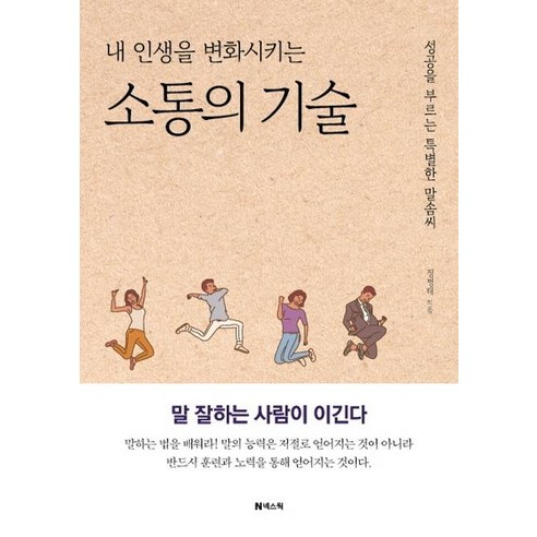 [넥스웍]내 인생을 변화시키는 소통의 기술 : 성공을 부르는 특별한 말솜씨 (개정증보판), 넥스웍, 정병태