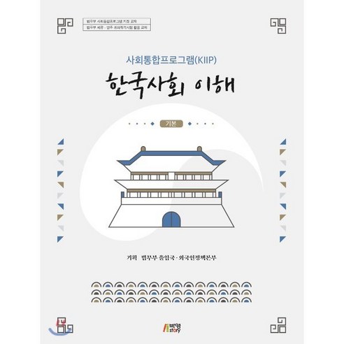 사회통합프로그램(KIIP) 한국사회 이해: 기본, 박영스토리