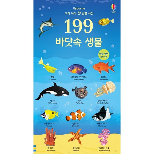 우리 아이 첫 낱말 사전 199 바닷속 생물:, 어스본코리아
