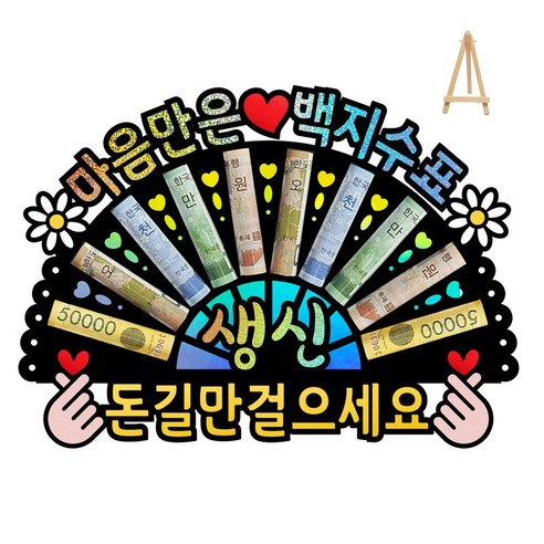 부모님 환갑 칠순 생신 선물 홀로그램 돈부채 용돈토퍼 (미니 이젤 포함), 1 - 사랑하는 우리 엄마