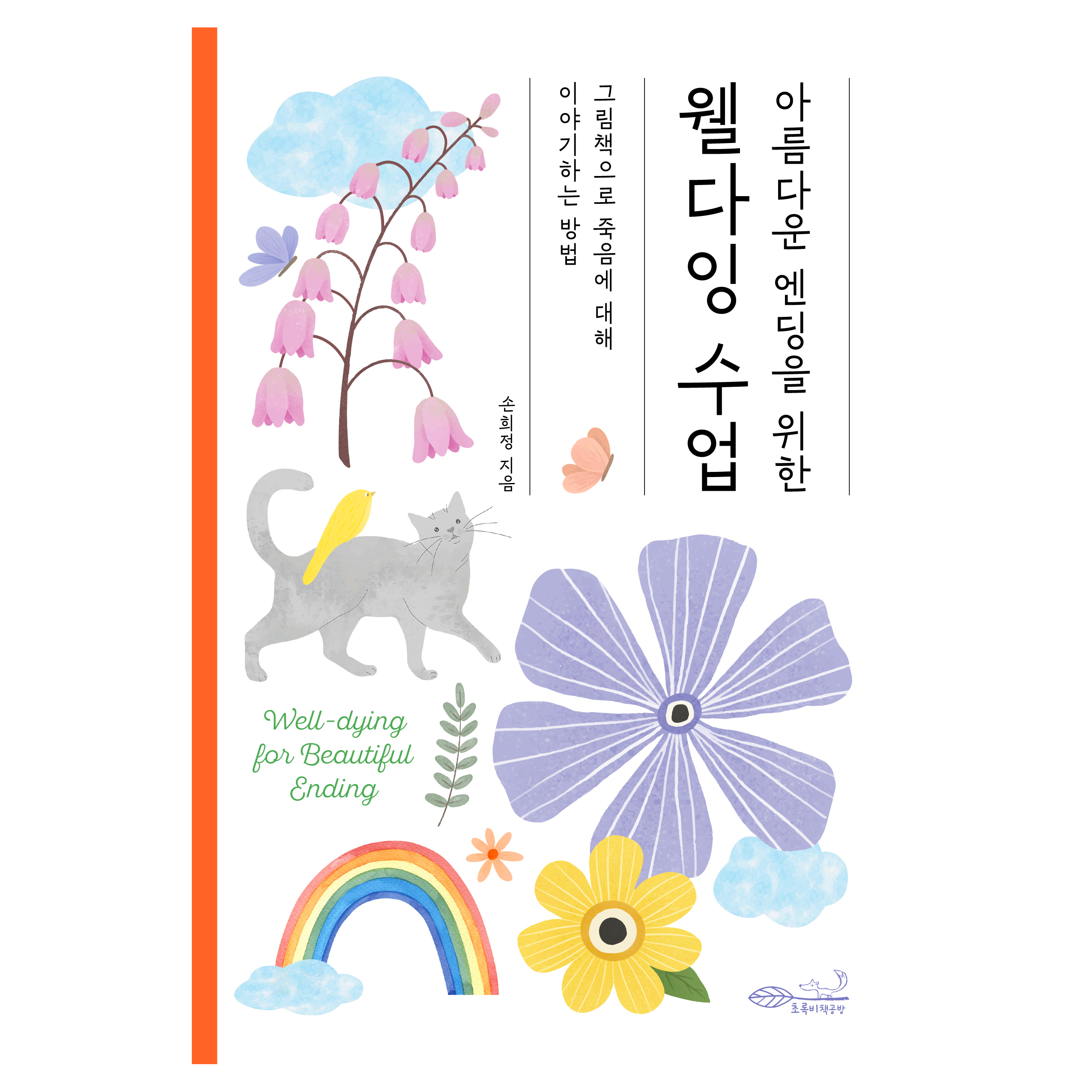 아름다운 엔딩을 위한 웰다잉 수업:그림책으로 죽음에 대해 이야기하는 방법