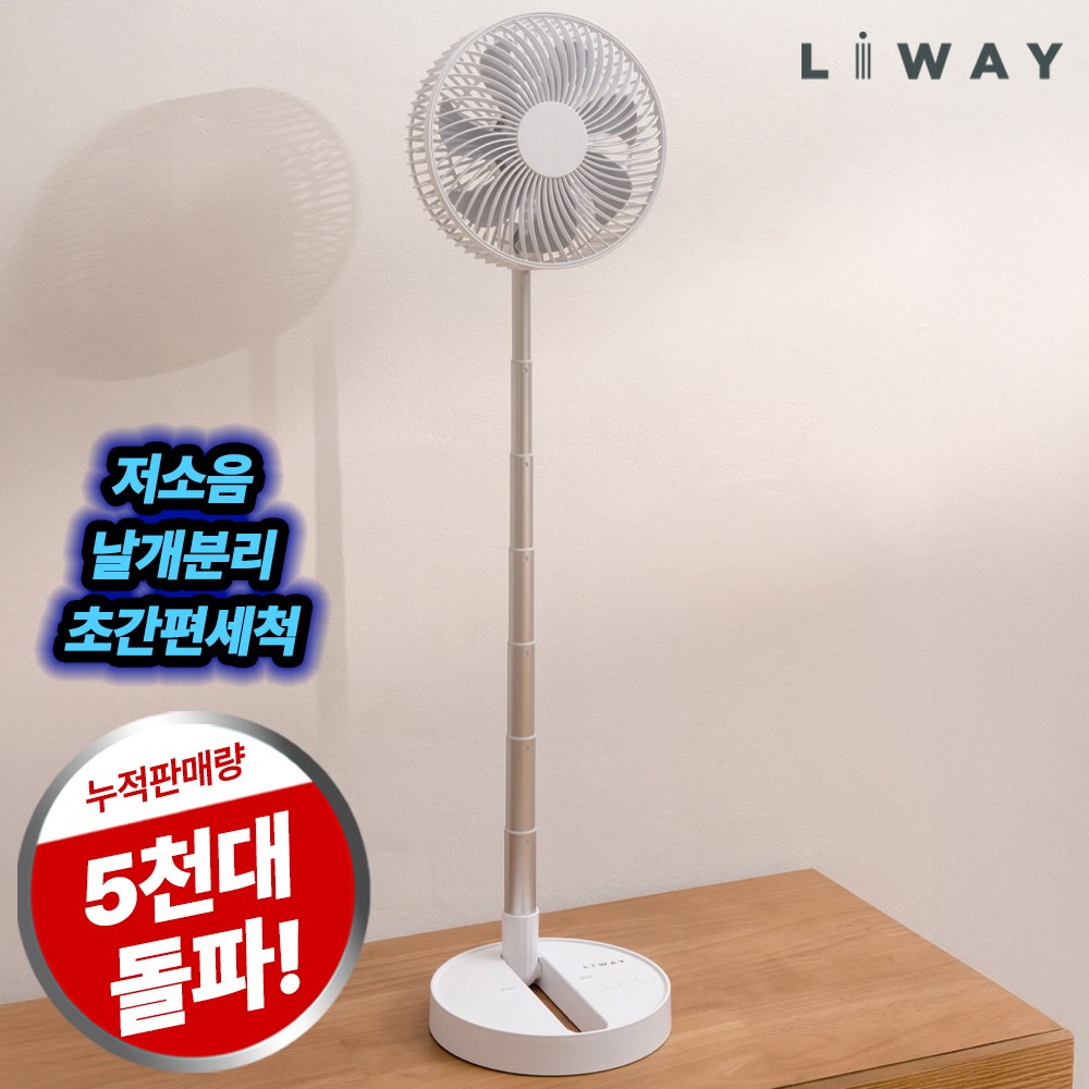리웨이 무선 접이식 폴딩팬 선풍기 휴대용