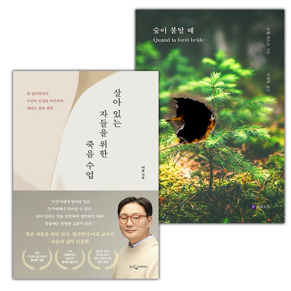 (선물) 살아 있는 자들을 위한 죽음 수업+숲이 불탈 때 세트
