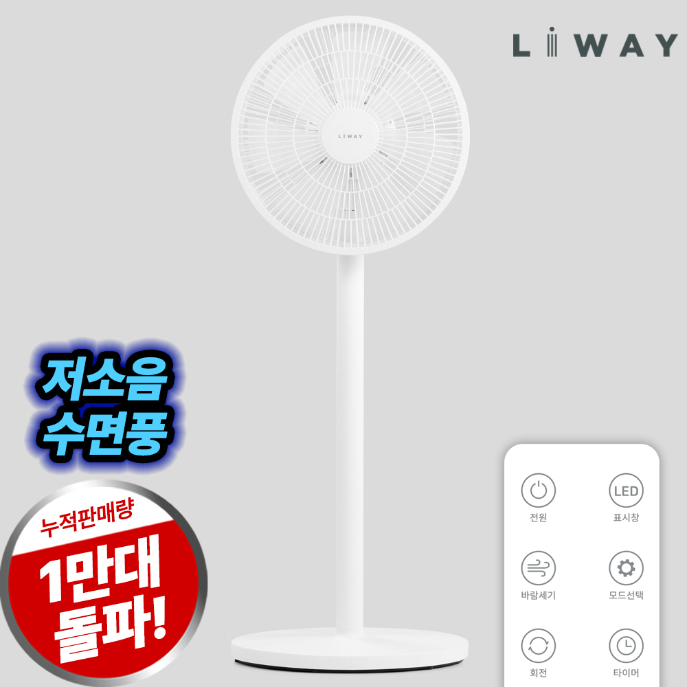 리웨이 스탠드 리모컨 선풍기 저소음 가정용