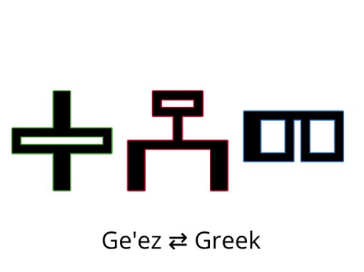 Ancient Ge’ez vs Ancient Greek Ancient Ge’ez vs Ancient Greek
