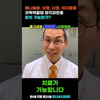 메니에르병(이명, 난청, 어지럼증, 귀먹먹) 귀가 안들리고 머리가 어지러울때 귀가먹먹할때, 당신만 모르는 메니에르 증후군의 오해와 진실 메니에르병(이명, 난청, 어지럼증, 귀먹먹) 귀가 안들리고 머리가 어지러울때 귀가먹먹할때, 당신만 모르는 메니에르 증후군의 오해와 진실
