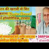 कान की खराबी से सिर चकराना(Meniere Disease) का होम्योपैथिक उपचार डॉआरपीसिंहDrRPSingh कान की खराबी से सिर चकराना(Meniere Disease) का होम्योपैथिक उपचार डॉआरपीसिंहDrRPSingh