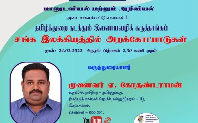 “சங்க இலக்கியத்தில் அறக்கோட்பாடுகள்” “சங்க இலக்கியத்தில் அறக்கோட்பாடுகள்”