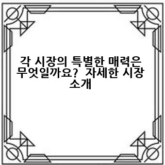 파리의 전통 시장에서 독독한 쇼핑을 즐기세요: TOP 5 파리의 전통 시장에서 독독한 쇼핑을 즐기세요: TOP 5