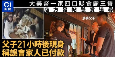 大美督一家四口疑食霸王餐 店方發帖21小時後父子終現身解畫 大美督一家四口疑食霸王餐 店方發帖21小時後父子終現身解畫