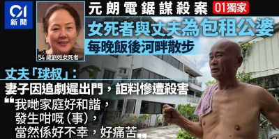 電鋸謀殺.獨家|死者夫嘆痛苦 夫婦每晚散步 妻煲劇遲出門遇害 電鋸謀殺.獨家|死者夫嘆痛苦 夫婦每晚散步 妻煲劇遲出門遇害