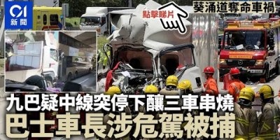 葵涌道致命車禍|疑九巴突停路中釀三車相撞 巴士車長涉危駕被捕 葵涌道致命車禍|疑九巴突停路中釀三車相撞 巴士車長涉危駕被捕