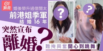 過億闊太結婚16年突然宣布離婚? 開心到跳舞難掩興奮 過億闊太結婚16年突然宣布離婚? 開心到跳舞難掩興奮