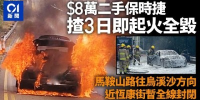 車主萬購二手保時捷 行駛3日即起火 馬鞍山路往烏溪沙全封 車主萬購二手保時捷 行駛3日即起火 馬鞍山路往烏溪沙全封