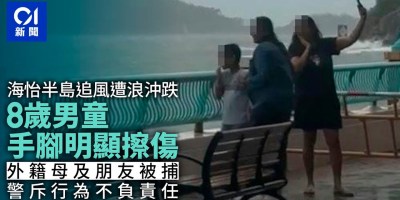 樺加沙追風︱海怡半島觀浪沖跌 8歲童手腳傷 警拘2女斥不負責任 樺加沙追風︱海怡半島觀浪沖跌 8歲童手腳傷 警拘2女斥不負責任