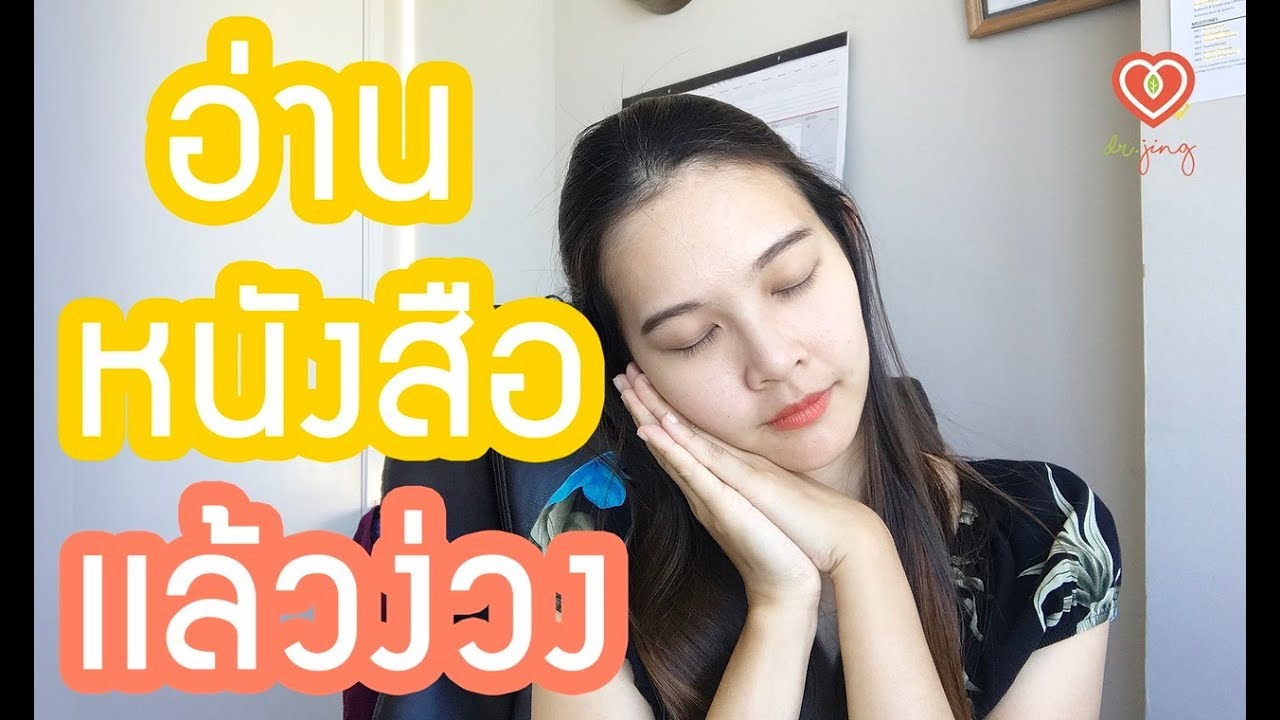 6 วิธีแก้อาการอ่านหนังสือแล้วง่วง  | หมอจริง เข้าใจวัยรุ่น Dr Jing 6 วิธีแก้อาการอ่านหนังสือแล้วง่วง  | หมอจริง เข้าใจวัยรุ่น Dr Jing