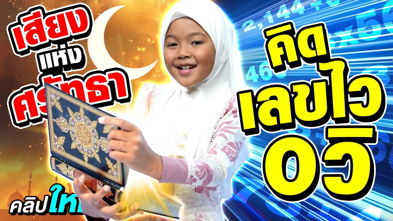 จำเก่งมาก #น้องมีมี่ย์ ท่องคัมภีร์อัลกุรอานทั้งเล่ม! ลีลาคณิตศาสตร์เหรียญทอง คิดเลข 0 วิ | SUPER10 จำเก่งมาก #น้องมีมี่ย์ ท่องคัมภีร์อัลกุรอานทั้งเล่ม! ลีลาคณิตศาสตร์เหรียญทอง คิดเลข 0 วิ | SUPER10