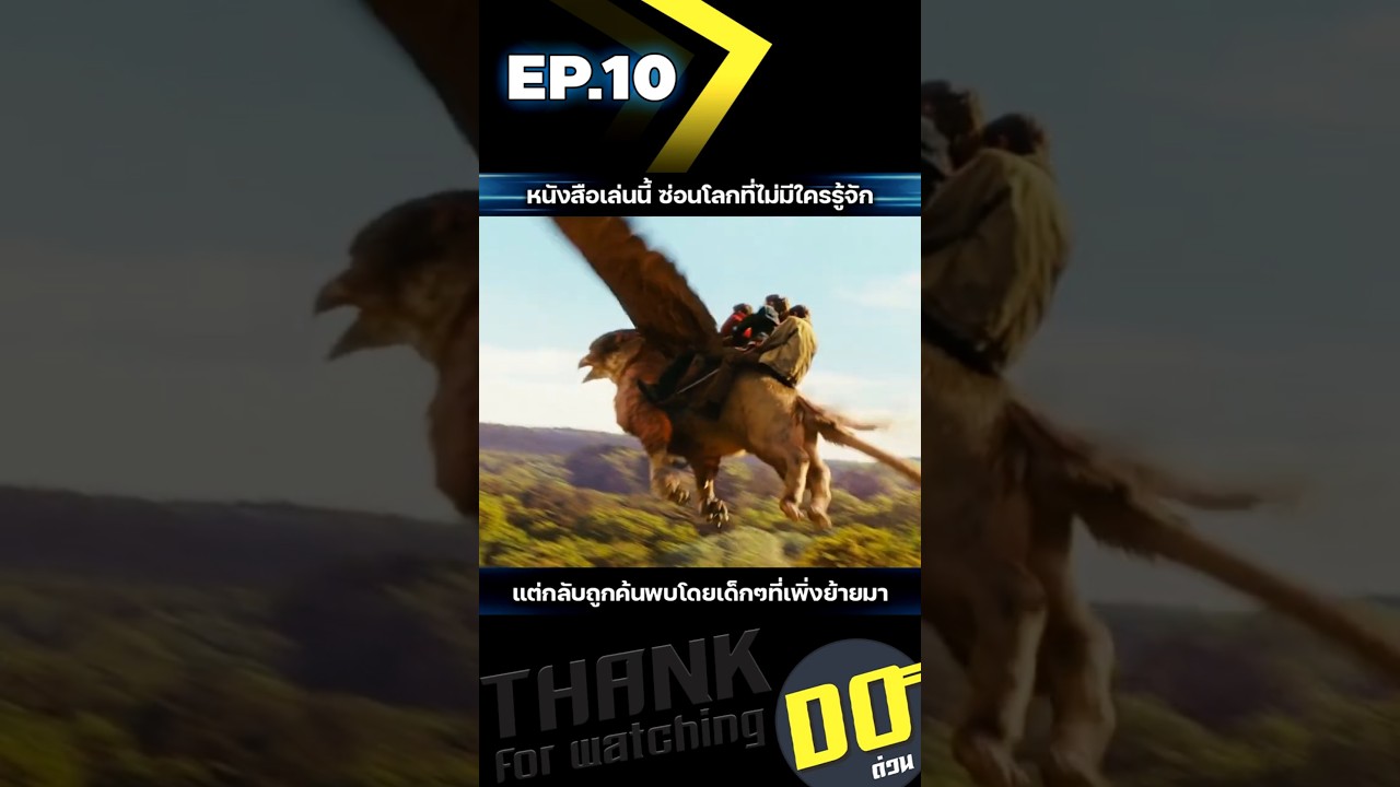 EP.10 หนังสือเล่มนี้ซ่อนโลกที่ไม่มีใครรู้จัก แต่กลับถูกค้นพบโดยเด็กๆที่เพิ่งย้ายมา EP.10 หนังสือเล่มนี้ซ่อนโลกที่ไม่มีใครรู้จัก แต่กลับถูกค้นพบโดยเด็กๆที่เพิ่งย้ายมา