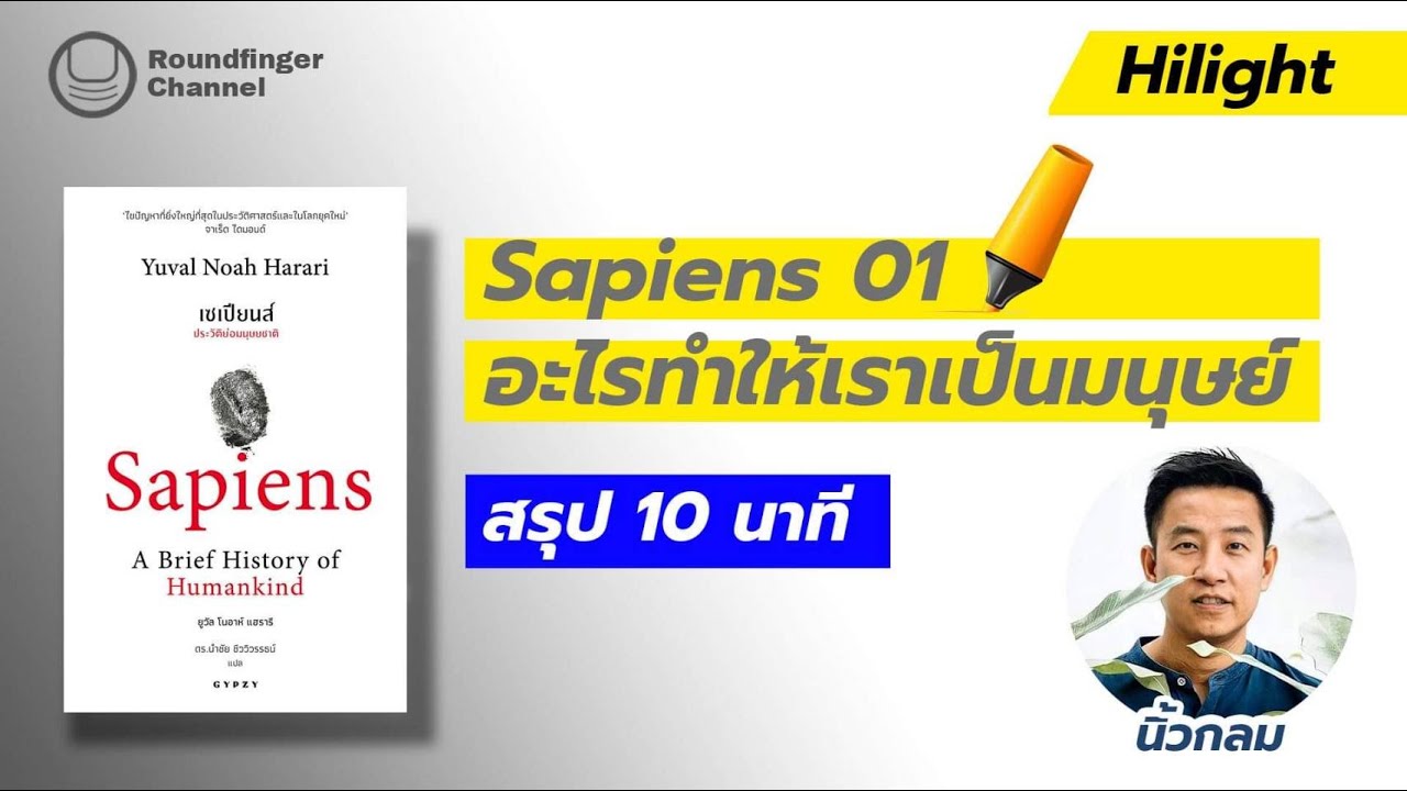Sapiens 01: อะไรทำให้เราเป็นมนุษย์ / เล่าโดย นิ้วกลม Sapiens 01: อะไรทำให้เราเป็นมนุษย์ / เล่าโดย นิ้วกลม