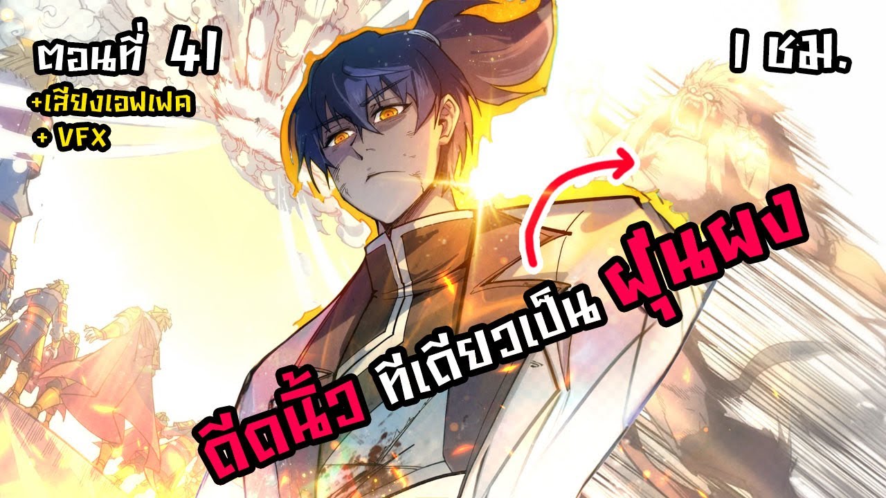 มังงะจีน : 41 ดีดนิ้วทีเดียวสรรพสิ่งเป็นฝุ่นผง !? (LV.MAX กลับมา LV.-1)  #มังงะใหม่ มังงะจีน : 41 ดีดนิ้วทีเดียวสรรพสิ่งเป็นฝุ่นผง !? (LV.MAX กลับมา LV.-1)  #มังงะใหม่