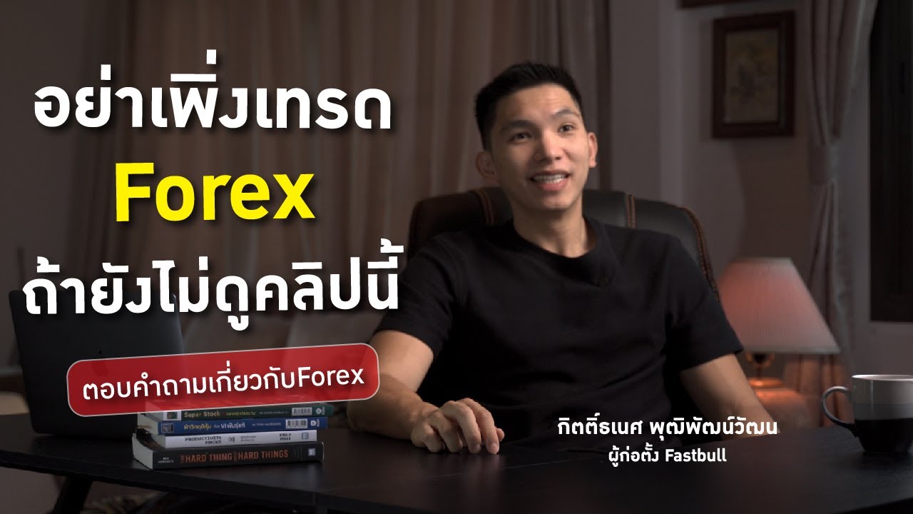 อย่าพึ่งเทรด Forex ถ้ายังไม่ได้ดูคลิปนี้ อย่าพึ่งเทรด Forex ถ้ายังไม่ได้ดูคลิปนี้