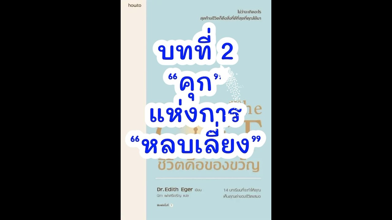 “คุก”แห่งการหลบเลี่ยง ? #รีวิวหนังสือ #หนังสือจิตวิทยา #หนังสือเสียง #inthaiblog #หนังสือน่าอ่าน “คุก”แห่งการหลบเลี่ยง ? #รีวิวหนังสือ #หนังสือจิตวิทยา #หนังสือเสียง #inthaiblog #หนังสือน่าอ่าน