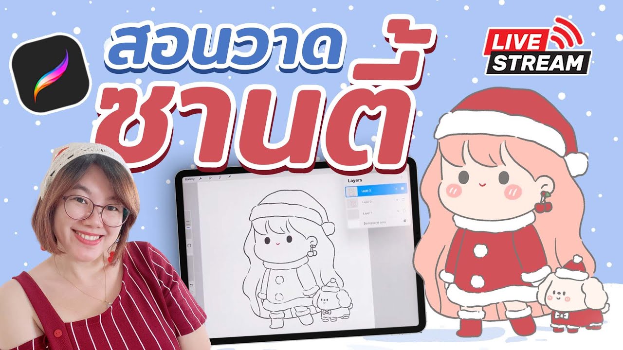 สอนวาดแซนตี้ ด้วย Procreate I PannPam สอนวาดแซนตี้ ด้วย Procreate I PannPam