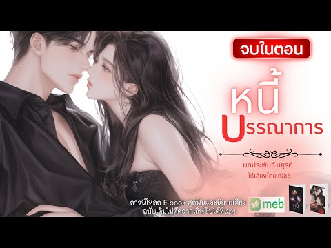 นิยายเสียงจบในตอน | หนี้บรรณาการ #audiobook #นิยายเสียง #นิยายรัก #ฟังนิยายเสียง #จบในตอน นิยายเสียงจบในตอน | หนี้บรรณาการ #audiobook #นิยายเสียง #นิยายรัก #ฟังนิยายเสียง #จบในตอน