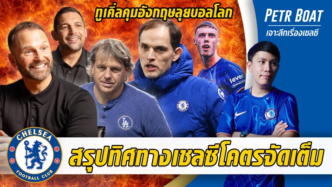 สรุปทิศทางเชลซีโคตรจัดเต็ม-ทูเคิ่ลคุมอังกฤษลุยบอลโลก | สรุปข่าวเชลซี 16.10.67 สรุปทิศทางเชลซีโคตรจัดเต็ม-ทูเคิ่ลคุมอังกฤษลุยบอลโลก | สรุปข่าวเชลซี 16.10.67