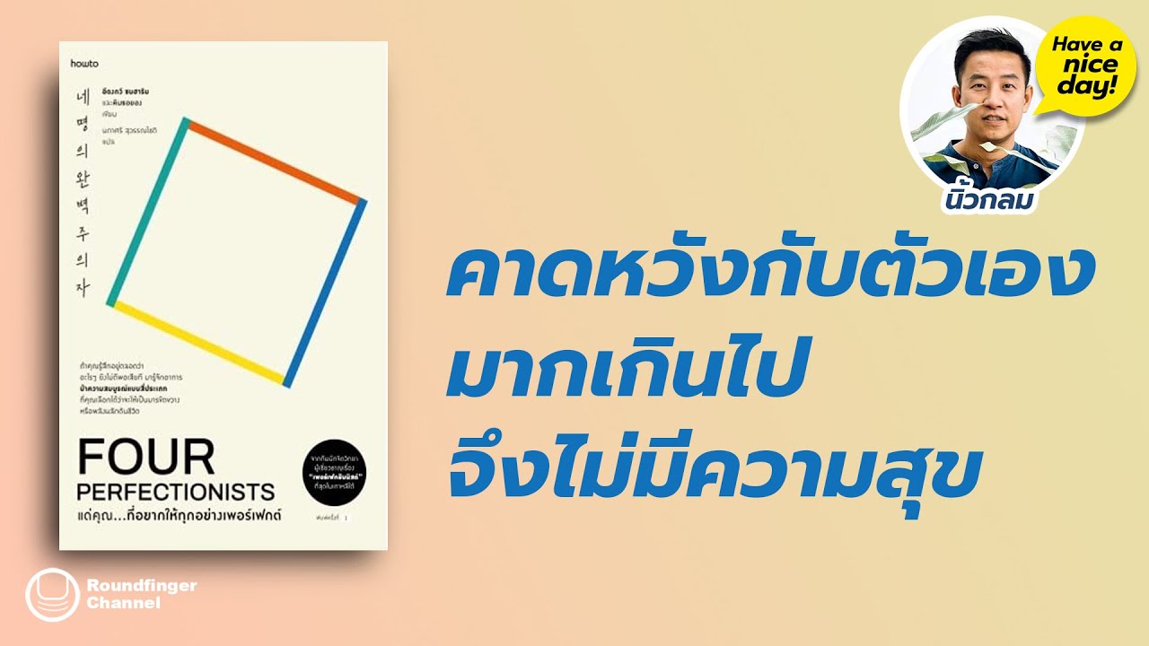 คาดหวังกับตัวเองมากเกินไปจึงไม่มีความสุข / HND! โดย นิ้วกลม คาดหวังกับตัวเองมากเกินไปจึงไม่มีความสุข / HND! โดย นิ้วกลม