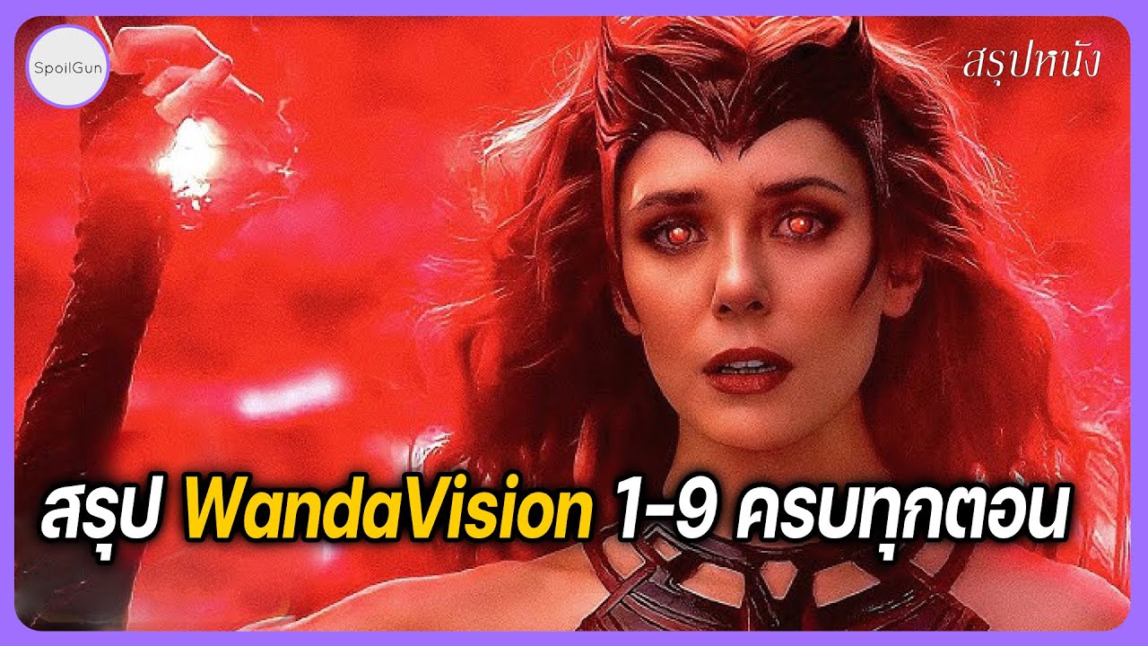 สรุป WandaVision ครบ 1-9 ตอน จบในคลิปเดียว สรุป WandaVision ครบ 1-9 ตอน จบในคลิปเดียว