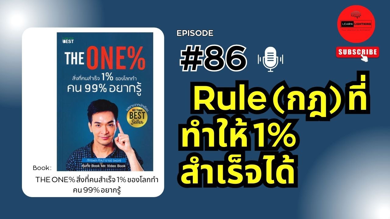 สรุปหนังสือ The One% สิ่งที่คนสำเร็จ 1% ของโลกทำ คน 99% อยากรู้ เขียนโดย Paul สรุปหนังสือ The One% สิ่งที่คนสำเร็จ 1% ของโลกทำ คน 99% อยากรู้ เขียนโดย Paul