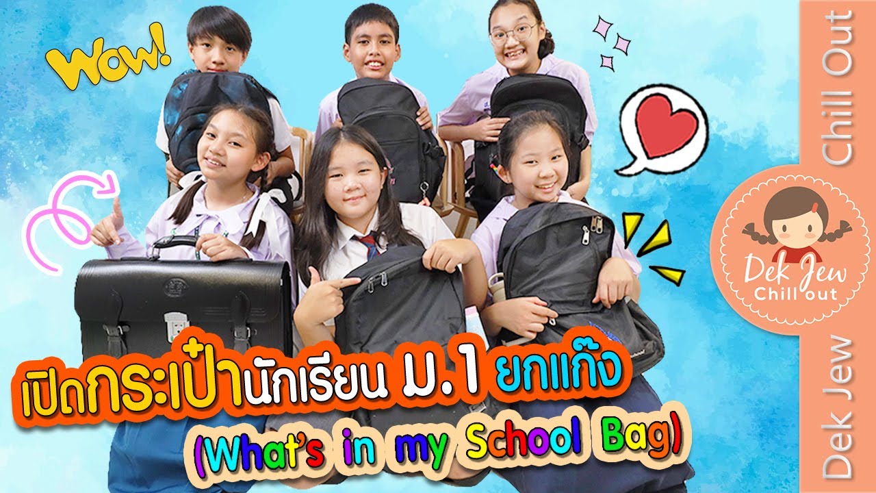 เปิดกระเป๋านักเรียน ม 1 ยกแก๊ง What’s in my School Bag เปิดกระเป๋านักเรียน ม 1 ยกแก๊ง What’s in my School Bag