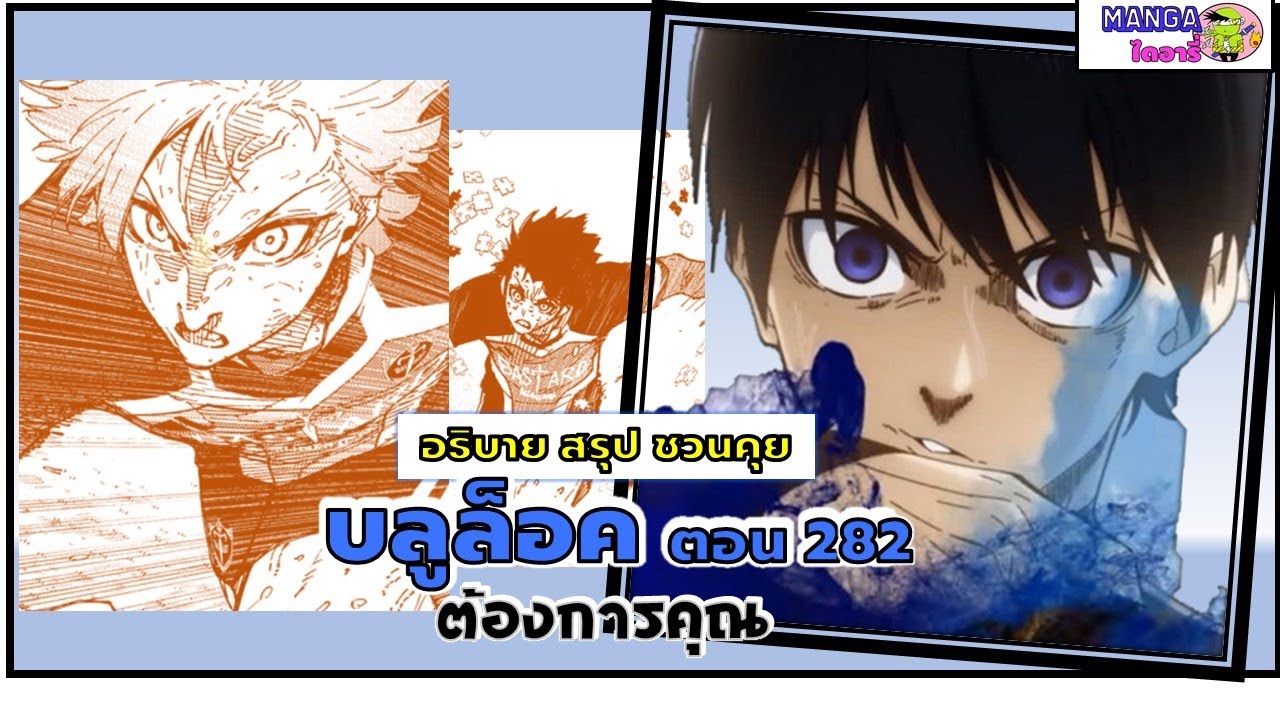 อธิบาย สรุป ชวนคุย- บลูล็อค  (blue lock) ตอน 282 – ต้องการคุณ อธิบาย สรุป ชวนคุย- บลูล็อค  (blue lock) ตอน 282 – ต้องการคุณ