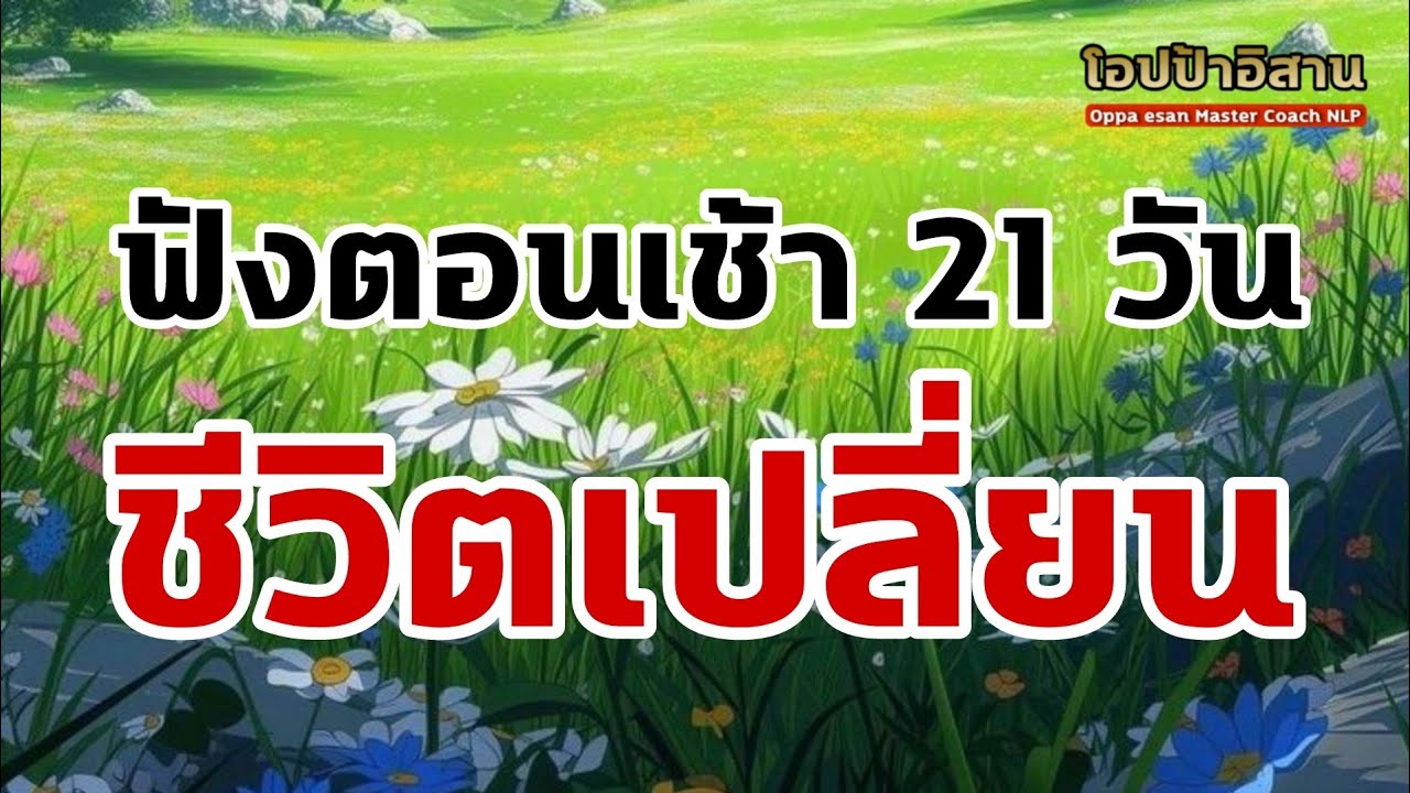 ฟังตอนเช้า 21 วัน ชีวิตเปลี่ยน ให้อภัย ปล่อยวาง อยู่กับปัจจุบันอย่างแท้จริง | #โปรแกรมจิต ฟังตอนเช้า 21 วัน ชีวิตเปลี่ยน ให้อภัย ปล่อยวาง อยู่กับปัจจุบันอย่างแท้จริง | #โปรแกรมจิต