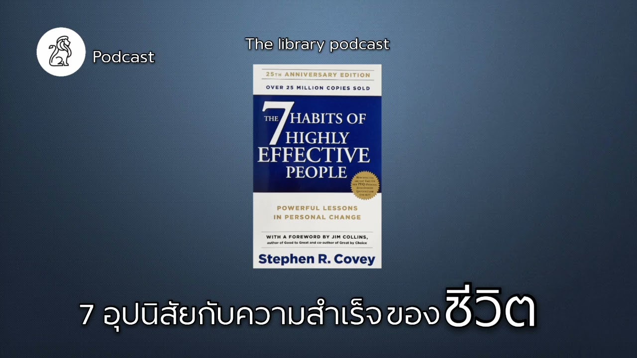 7 อุปนิสัย กับความสำเร็จของชีวิต (7Habits) | The library podcast (review) ep.23 7 อุปนิสัย กับความสำเร็จของชีวิต (7Habits) | The library podcast (review) ep.23