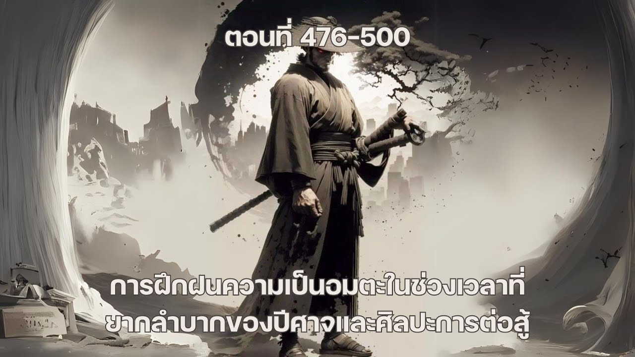 การฝึกฝนความเป็นอมตะในช่วงเวลาที่ยากลำบากของปีศาจและศิลปะการต่อสู้ ตอนที่ 476-500 การฝึกฝนความเป็นอมตะในช่วงเวลาที่ยากลำบากของปีศาจและศิลปะการต่อสู้ ตอนที่ 476-500